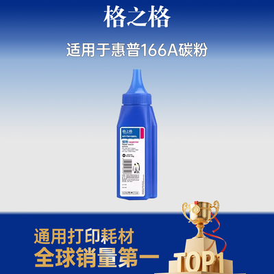 格之格适用于166a硒鼓碳粉