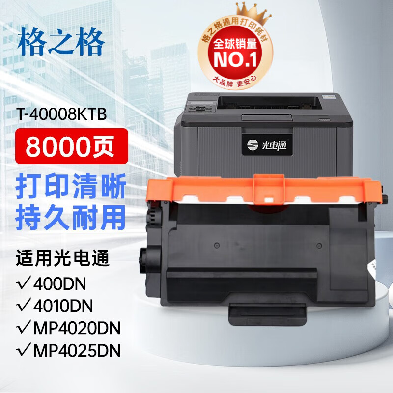 格之格T-40008KTB硒鼓 信创 适用于光电通400DN/OEP4010DN/MP4020DN 1支装 8000页 MP4025DN打印机硒鼓