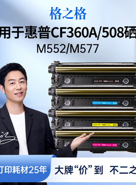 格之格适用于惠普508a硒鼓CF360A 361A硒鼓M553DN M553N m553X M552DN M576 M577Z硒鼓打印机墨盒hp553硒鼓