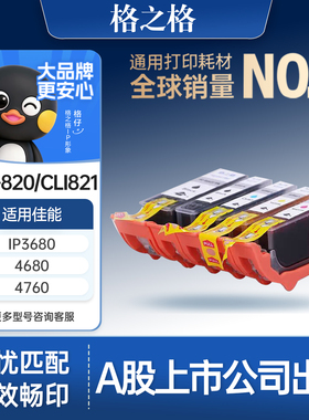 格之格PGI-820 适用于佳能IP3680 4680 4760 MP545 558 568 988墨盒