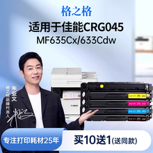 格之格适用于佳能crg045硒鼓lbp611c lbp613Cdw 612 634 mf635Cx mf631Cn mf633Cdw彩色激光打印机墨盒碳粉盒