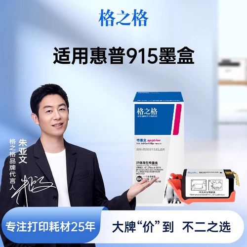 格之格适用于惠普915墨盒