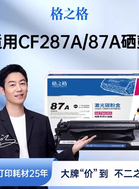格之格适用于惠普CF287A硒鼓M506dn M506x  M506n M501N M501DN M527dn M527f M527z HP87A墨盒