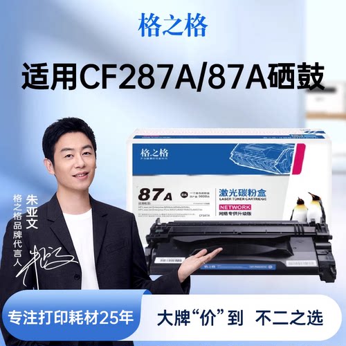 格之格适用于CF287A硒鼓清晰流畅