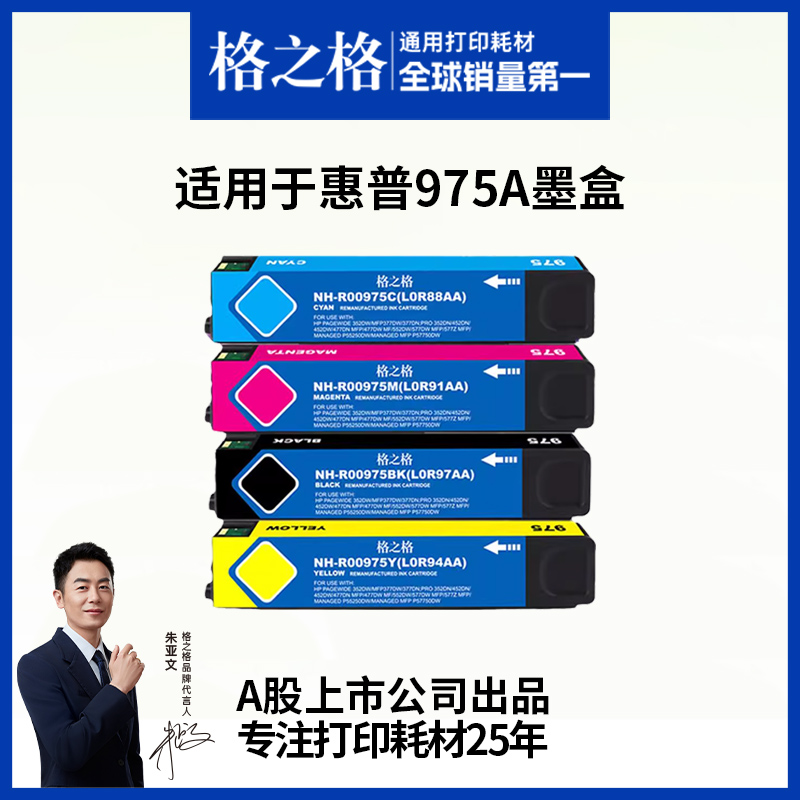 格之格适用于975A墨盒高清打印
