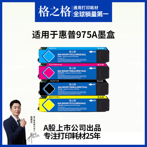 格之格适用于975A墨盒高清打印