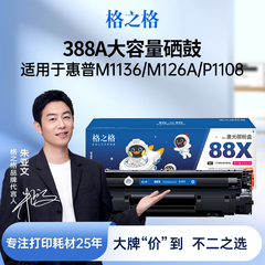 格之格88a硒鼓 适用于惠普m1136硒鼓 p1108 1106  m1218 m202dn m226dn/dw m1139 m126a cc388a硒鼓