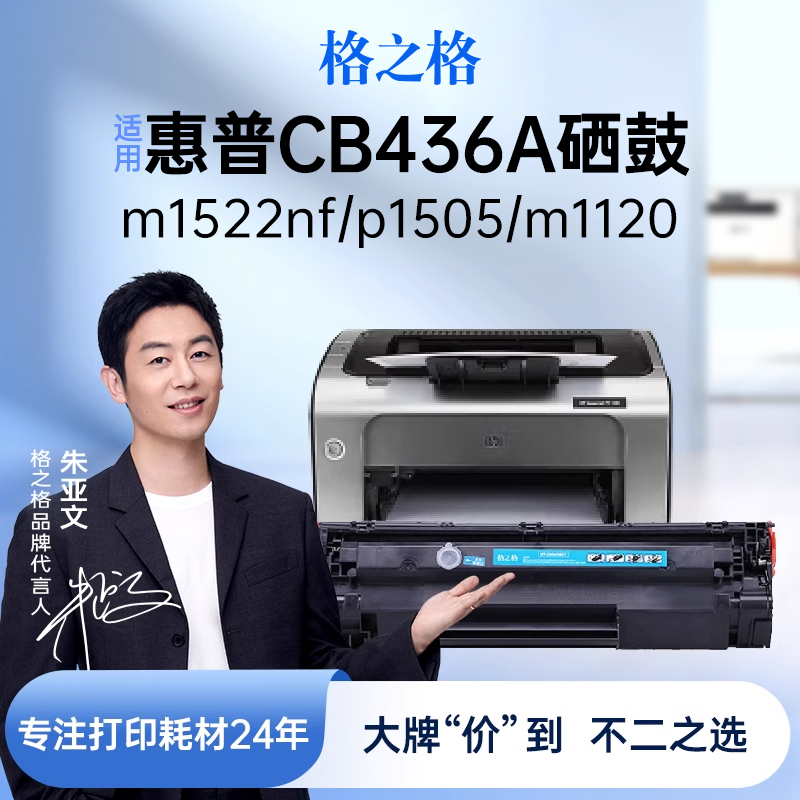 格之格适用惠普1505硒鼓 hp436a 1120 1522nf 1522n 1120n 1505n 打印