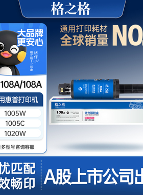 格之格108a粉盒 适用于惠普109a硒鼓 mfp1005c硒鼓 1005 NS1020 1020c 1020w 1005w粉盒 w1108a智能闪充墨盒