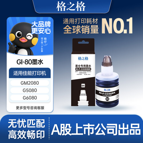格之格适用佳能GI-80墨水