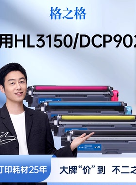 格之格适用于兄弟3150粉盒DCP-9020CDN MFC-9140CDN  9340CDW HL-3170CDW tn281/tn285粉盒打印机硒鼓 鼓组件