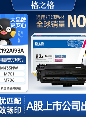 格之格适用于惠普93A硒鼓 CZ192A硒鼓 M435nw M701 M701N M706 LaserJet ProM701A打印机墨盒 惠普CZ192A硒鼓