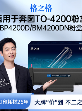 格之格适用于奔图TO-4200H粉盒DO-4200鼓架BP4200D/BP4200DN/BP4200DW墨盒