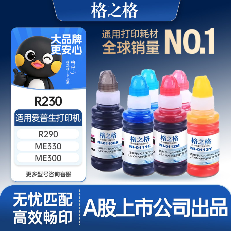 格之格适用于爱普生打印机墨水 爱普生R230墨水  R270 R290 ME330 ME300 爱普生1390连供墨水 r330墨水