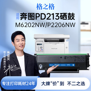 格之格硒鼓适用奔图m6202nw硒鼓PD213 p2206w p2206nw m6202w m6206w p2210W 青春版 打印机墨盒碳粉 pd213e