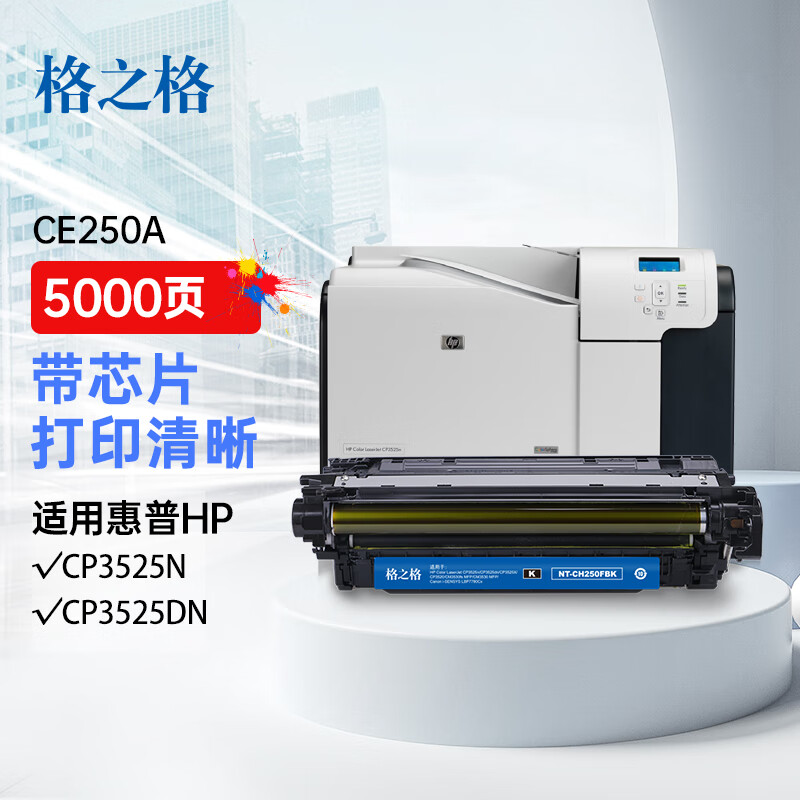 格之格适用于CE250A硒鼓