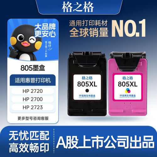 格之格适用于805墨盒可加墨
