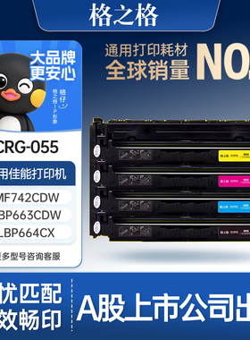 格之格适用于佳能CRG-055硒鼓Canon MF746Cx LBP663cdw crg055硒鼓mf742Cdw 彩色墨盒lbp664cx粉盒带芯片