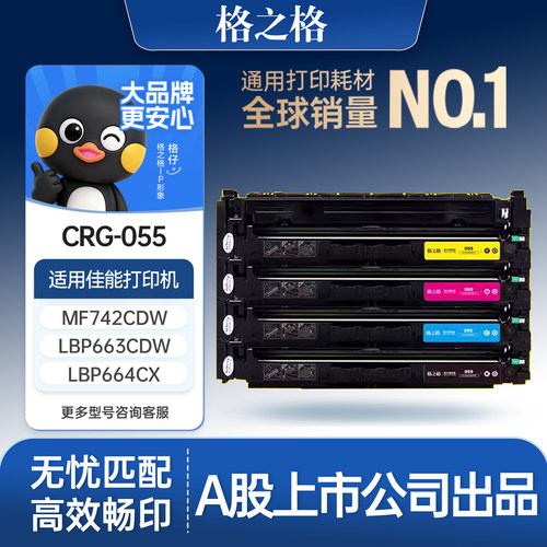 格之格适用于佳能CRG-055硒鼓