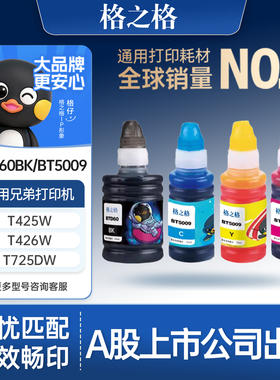 格之格适用于bt5009 6009墨水t425w t310 t725dw t510w t500W t700w t800w t810w t910w打印机BTD60BK墨水