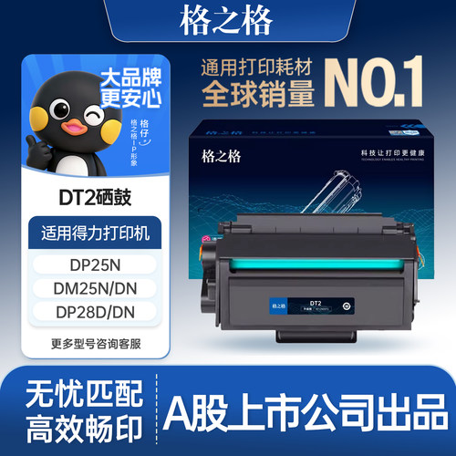 格之格适用于DT2硒鼓DP28DN