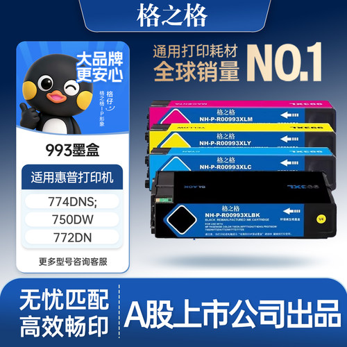 格之格适用于惠普993XL墨盒