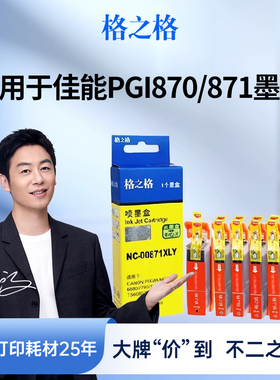 格之格适用于佳能PGI-870 CLI-871墨盒 佳能MG7780 TS5080 TS8080 MG5780 MG6880墨盒