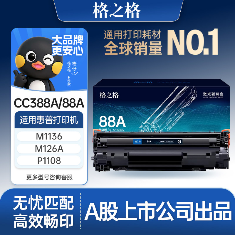 格之格388a硒鼓适用于惠普m1136 m126a p1106 