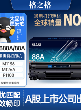 格之格388a硒鼓适用于惠普m1136 m126a p1106 p1108  m1213nf m1216nfh HP打印机墨盒 m128fn 88a粉盒 cc388a