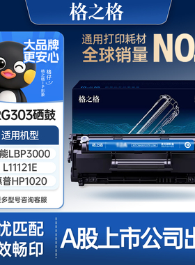 格之格适用于佳能CRG-303硒鼓hp12a硒鼓hp 1020 Canon LBP2900 LBP3000 L11121E佳能2900硒鼓Q2612硒鼓