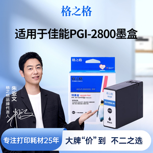 格之格适用于Canon佳能 MB5080 MB5480墨盒IB4080  4180墨盒 PGI-2800XL墨盒