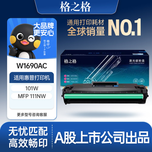 格之格适用于w1690ac硒鼓大容量