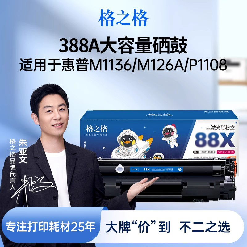 格之格适用于惠普m1136硒鼓388a hp p1106 p1108 1007 m1213nf m1216nfh墨盒 可加粉 cc388a硒鼓