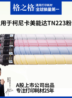 格之格适用于柯尼卡美能达C226粉盒TN223 C266 C256 7222 7226震旦ADC225 ADC265 ADT225彩色复印机墨粉碳粉