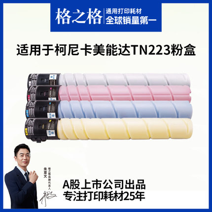 格之格适用于柯尼卡美能达C226粉盒TN223 C266 C256 7222 7226震旦ADC225 ADC265 ADT225彩色复印机墨粉碳粉