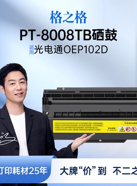 格之格PT-8008TB硒鼓 信创 适用于光电通OEP102D打印机粉盒 PT-8008TB黑色硒鼓