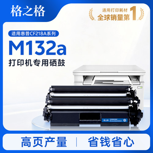 格之格适用于惠普132a粉盒