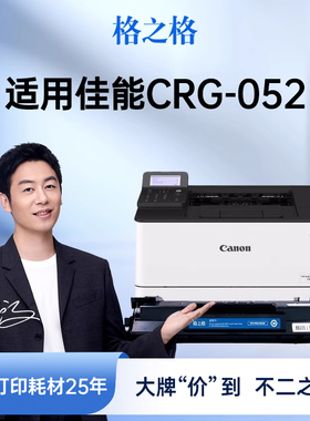 格之格适用于佳能CRG052硒鼓 MF426dw LBP211dn 212dw LBP213dn LBP214dw 215x 打印机硒鼓 MF423dw墨盒