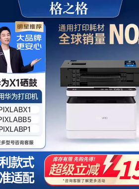 格之格适用于华为打印机pixlabx1粉盒华为X1墨盒 毕昇X1 Max/pro硒鼓 CV81Z-WDM 华为X1/B5粉盒F-1500墨粉盒