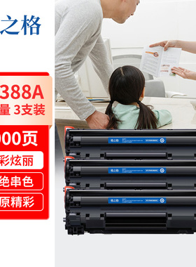 格之格适用于惠普m126nw硒鼓大容量hp388a p1108 p1106 1007 1008 m1218nfs m1136 m126a cc388a打印硒鼓