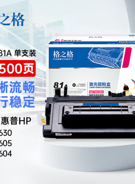 格之格281a硒鼓 适用于惠普m630硒鼓 cf281a硒鼓 m630dn m605dn m604dn m606dn打印机粉盒 hp81a硒鼓大容量