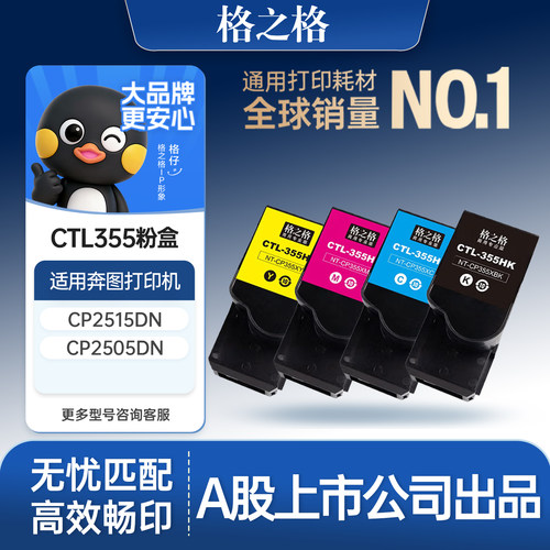 格之格适用于CTL355硒鼓