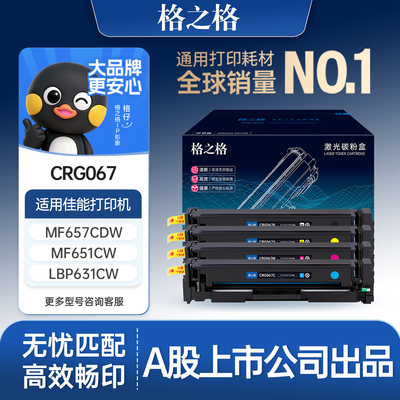 格之格适用于CRG-067硒鼓