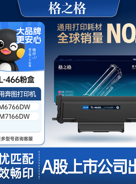 格之格TL-466粉盒适用于奔图M6766DW Plus/M7166DW Plus M6762DW打印机碳粉盒DL-466 TL-466H大容量粉盒