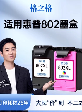 格之格适用于惠普802墨盒HPdeskjet 1050 1510 1000 1010 1511 1011 2000 2050打印机墨盒可加墨802xl黑彩色