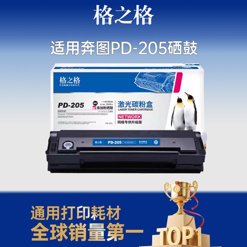 格之格适用于PD-205大容量硒鼓