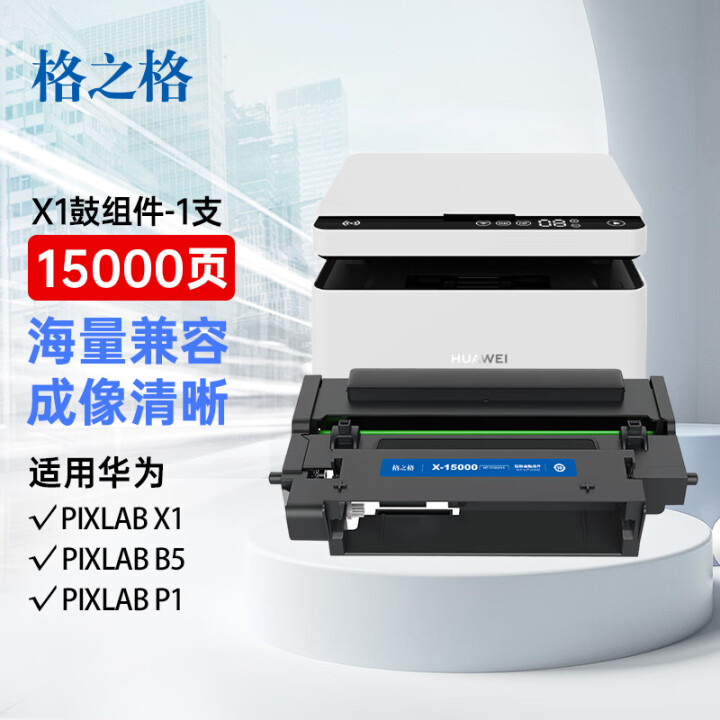 格之格适用于华为X-15000硒鼓