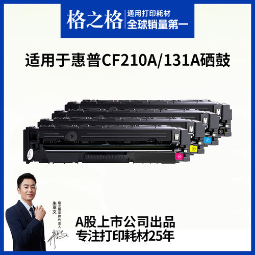 格之格适用于CF210A硒鼓一体式