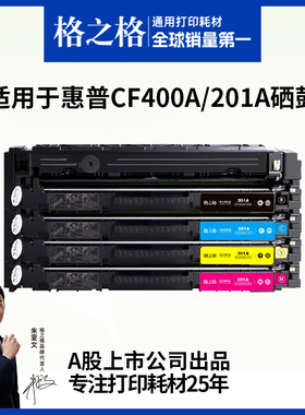 格之格适用于惠普cf400a硒鼓201a惠普m277dw打印机M252n M252dw彩色打印机碳粉墨盒M274n粉盒HP M277dn n硒鼓