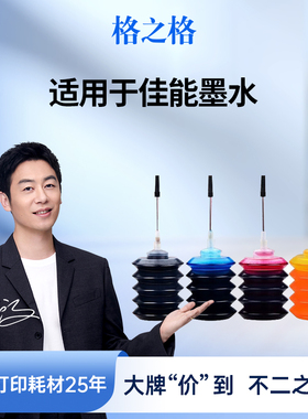 格之格墨水适用于佳能845墨盒墨水mg2580s ts3380 ts3480填充墨水840 846 835  mg3680 mp288 815 ip1188墨水